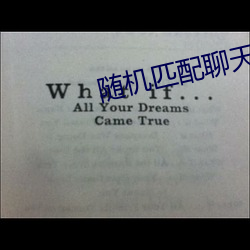 随机匹配聊天的网站