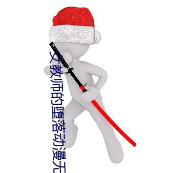 女教师的堕落动漫无修