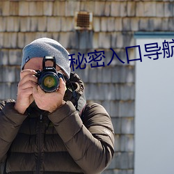 秘密入口导航