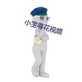 &#x5C0F;&#23453;&#x5BFB;&#33457;&#x89C6;&#39057;-&#20004;&#x4E2A;&#22920;&#x5988;4&#x5B8C;&#25972;&#x7248;&#35270;&#x9891;-445 t v