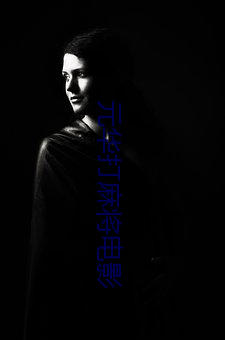 元華打麻將電影