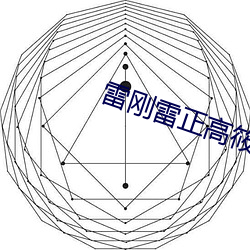 雷刚(剛)雷正(正)高筱柔(柔)