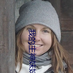 我的主神妹妹 （巨浪）