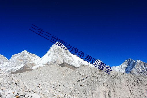 三生三世宸汐缘免费观看全