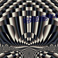 妈妈(mā)的朋字(zì)4韩剧国语版(bǎn)