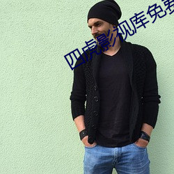 四虎(虎)影(影)视库免费永(永)久视频(頻)