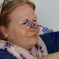 万达广场电影院