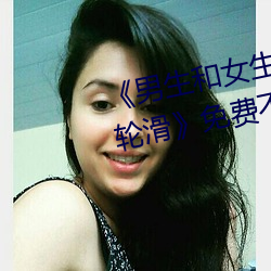 《男生和女生差差差30分电视剧轮滑》免费不卡在线观看