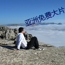 亚(亞)洲免费大(大)片