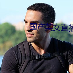 国(國)产(産)美(美)女直(直)播