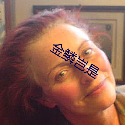 金鳞岂是 （女生）