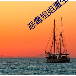 惡毒姐姐重生了