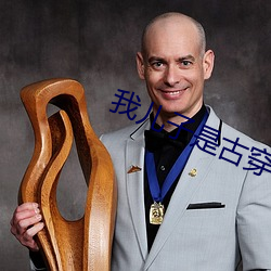 我兒子是古穿今太子