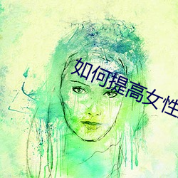如何提高女性房術