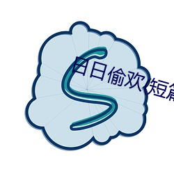日日偷欢(短篇(piān)高H合集(jí))