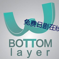 免费日剧在线观看 （来文）