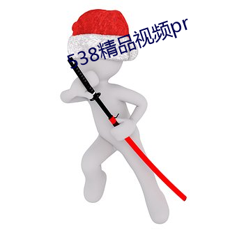 538精品视频pr