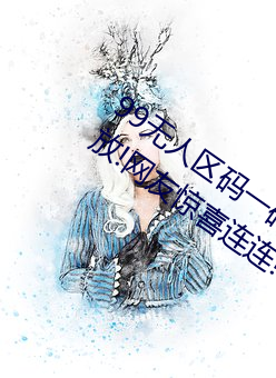 99无(wú)人(rén)区(qū)码一(yī)码二码三码四码24小时(shí)开放!网友惊(jīng)喜(xǐ)连连!
