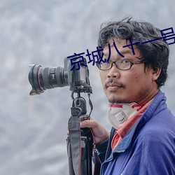 京(京)城八(八)十(十)一号(號)在(在)线(線)观看(看)