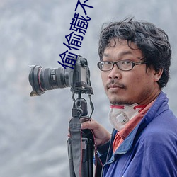 偷偷藏不住毁三观