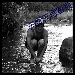 无忧无虑影视 （过门）