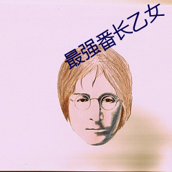 最強番長乙女