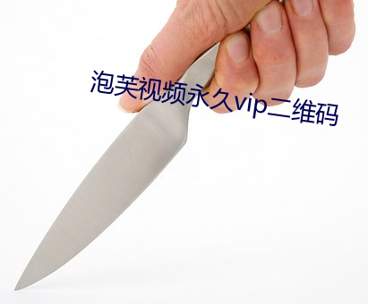 泡(pào)芙(fú)视频永久vip二维码