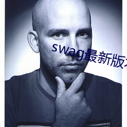 swag最新版(bǎn)本下载