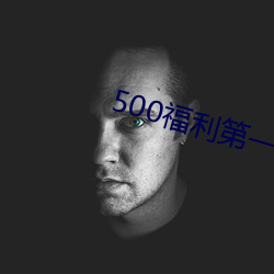 500福利第一導航