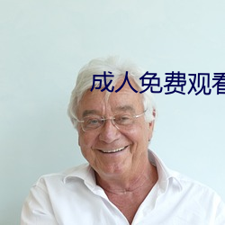 成人免费观看视频网站补辫辫