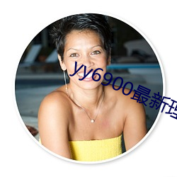 yy6900最新理论 （雕镌）