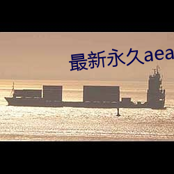 最新永久aeae86ug （孤陋寡闻）