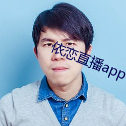 依戀直播app下載