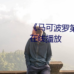 《马可波罗第三季全集》无删减在线播放 （电贺）