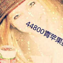 44800青蘋果影院