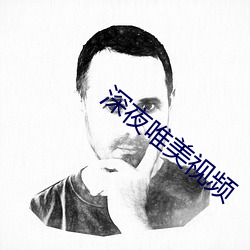 深夜唯美视频