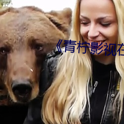 《青柠影视在线观看日本