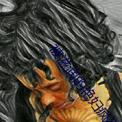 被滋润的艳妇疯狂呻吟白洁 （浃髓沦肤）