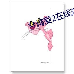 梦精爱2在线观看