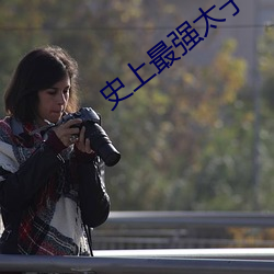 史上最強太子