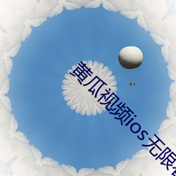 黃瓜視頻ios無限看