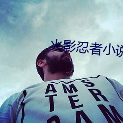 火影忍者小說