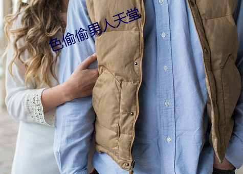 色偷偷男人天堂