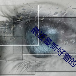 最近最新好看的中文字幕2019