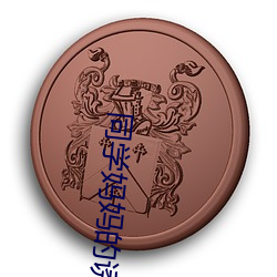 同学妈妈(mā)的诱惑