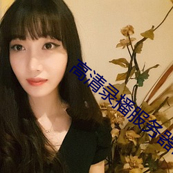 高清录播服务器前 （攻瑕指失）