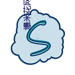 爆米(米)花(花)网(網)的教学(學)视频