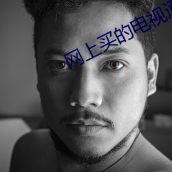 网上买的电视通电验机怎么弄