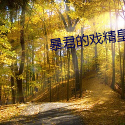 暴君的戏精皇后