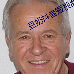 豆奶抖音短视频软件